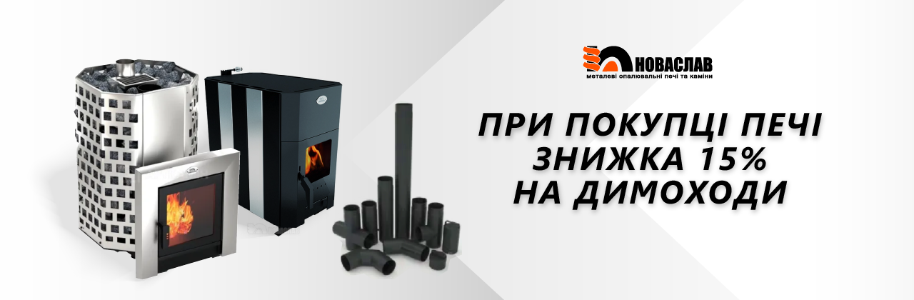 При покупці печі знижка 15% на димоходи